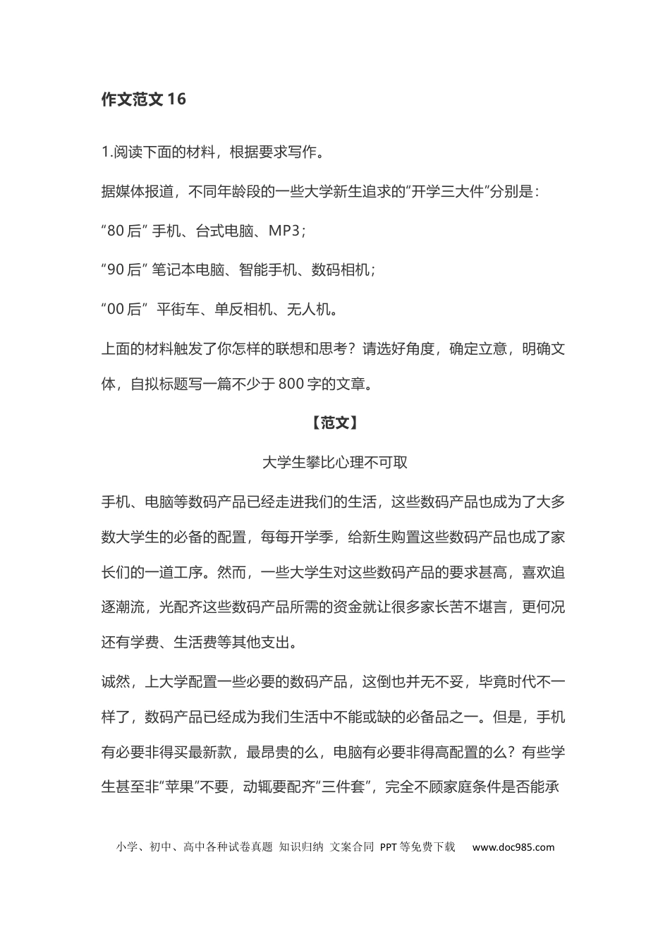 高中英文作文范文16：社会现象之大学生攀比心理 (1).docx