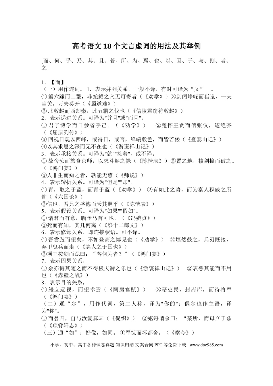 高中英文高中语文18个文言虚词的用法及其举例.doc