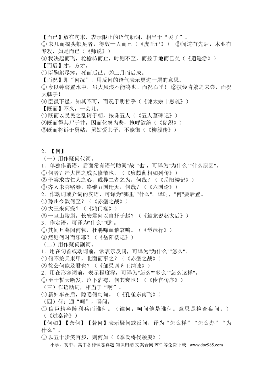 高中英文高中语文18个文言虚词的用法及其举例.doc
