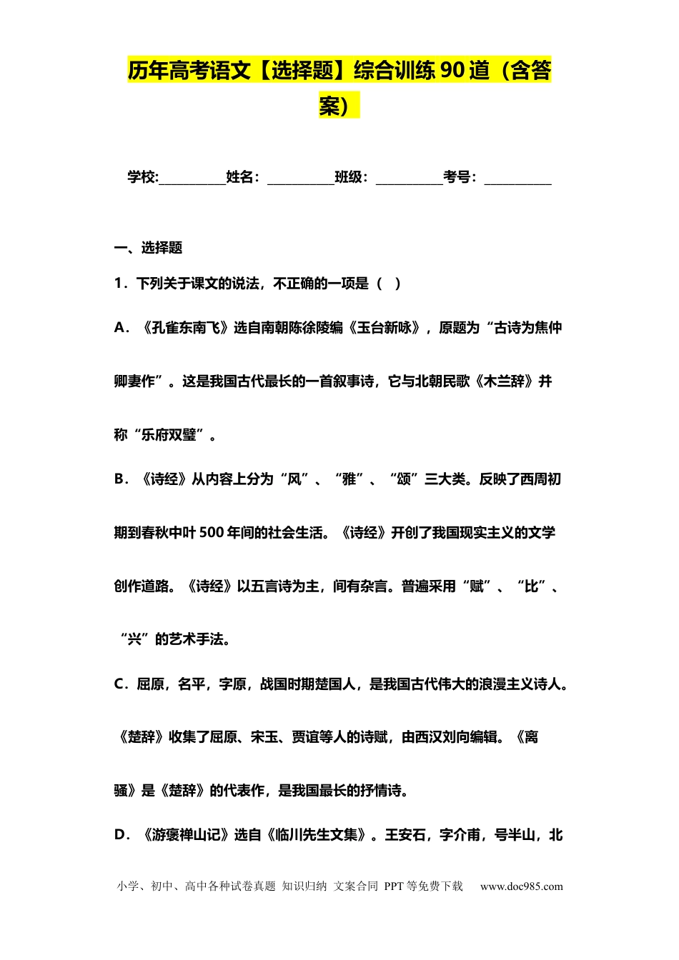 高中英文高中语文【选择题】综合训练90道（含答案）.docx