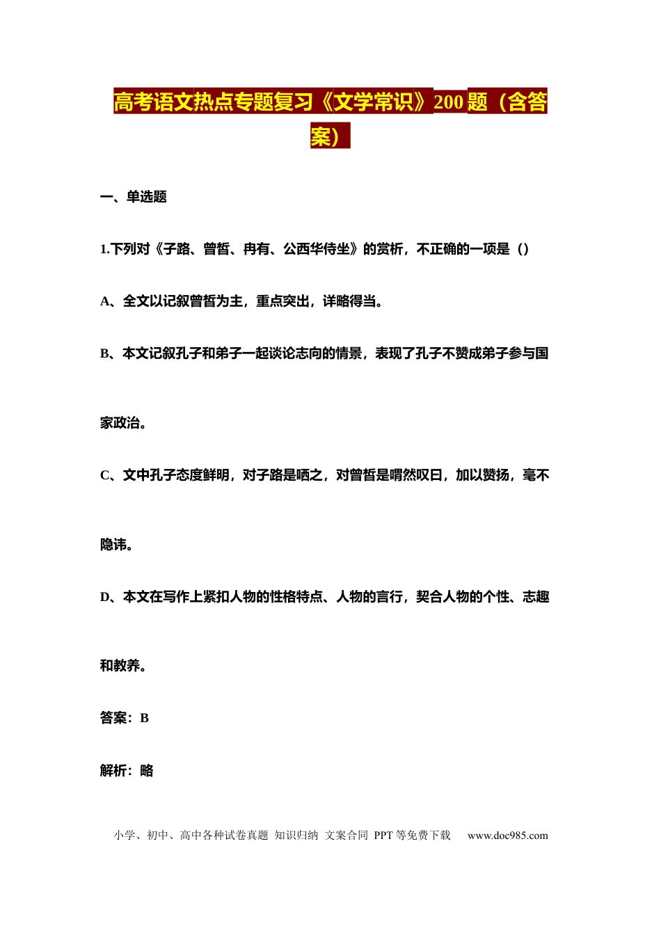 高中英文高中语文《文学常识》200题（含答案）.docx