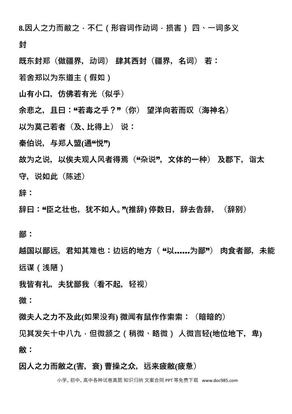 高中英文高中语文《必修1-5》文言文知识全面总结.docx
