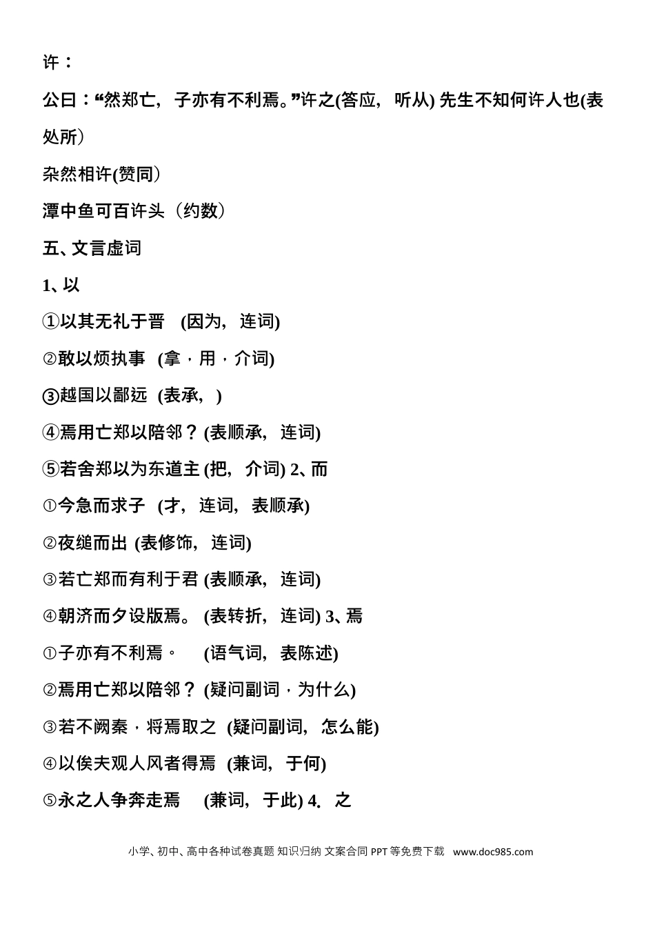 高中英文高中语文《必修1-5》文言文知识全面总结.docx