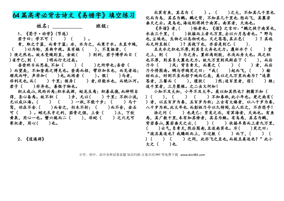 高中英文高中语文(完整word版)64篇高考古诗文易错字挖空练习.doc