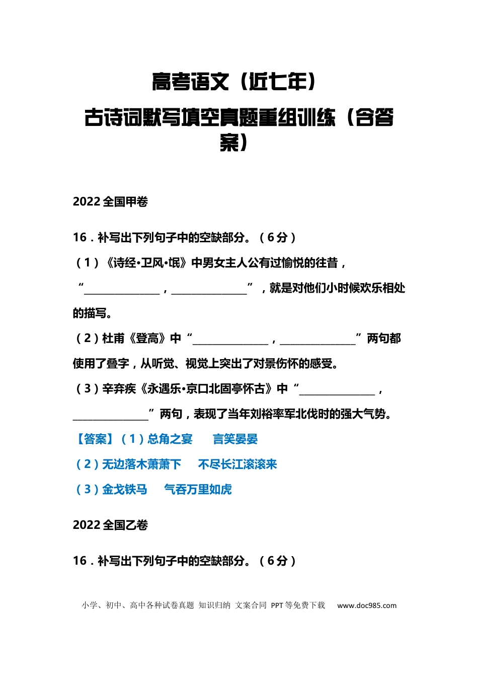 高中英文高中语文（近七年）古诗词默写填空真题重组训练（含答案） (1).docx