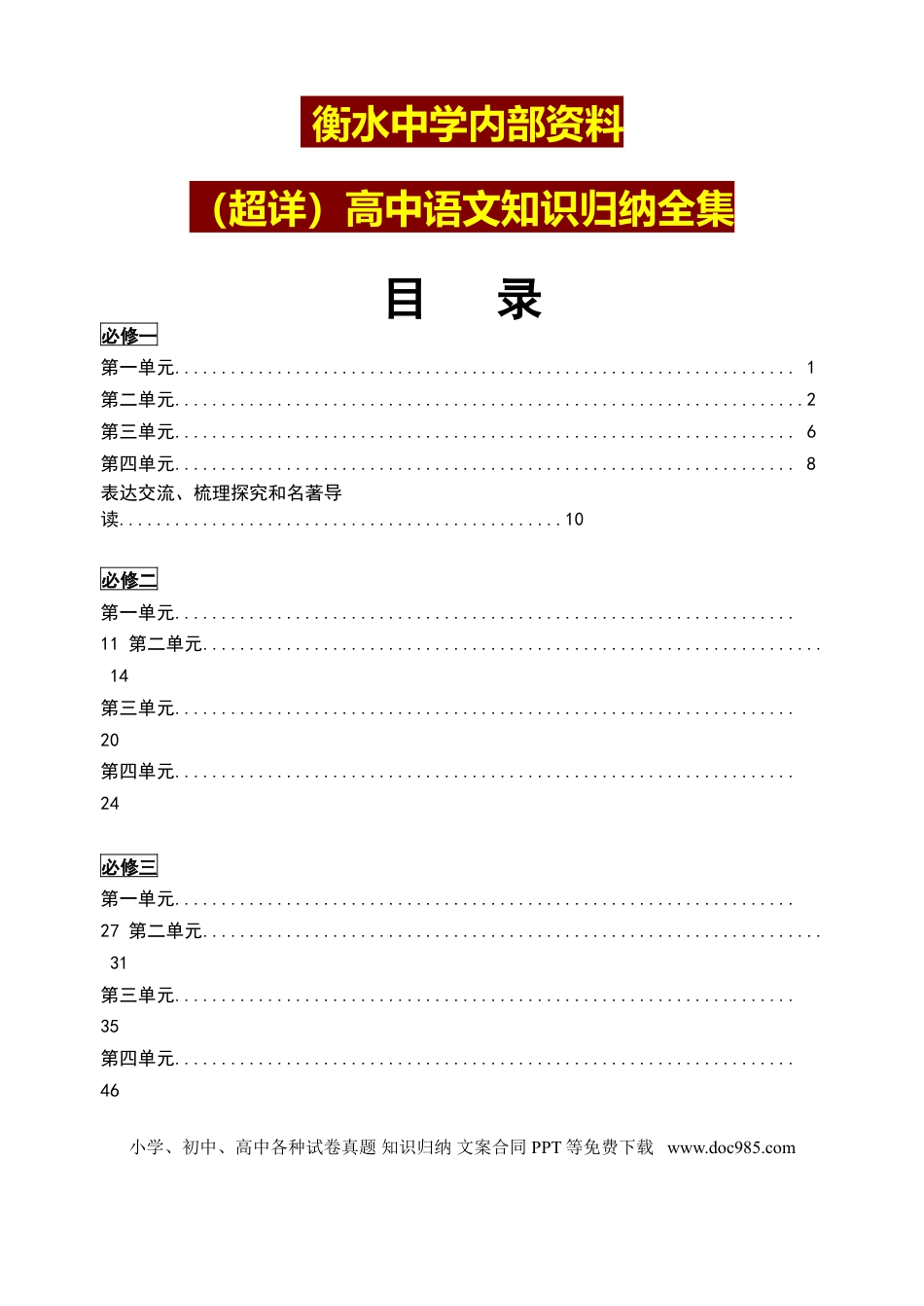 高中英文8、高中语文各学期知识点归纳（超详细全集）.doc