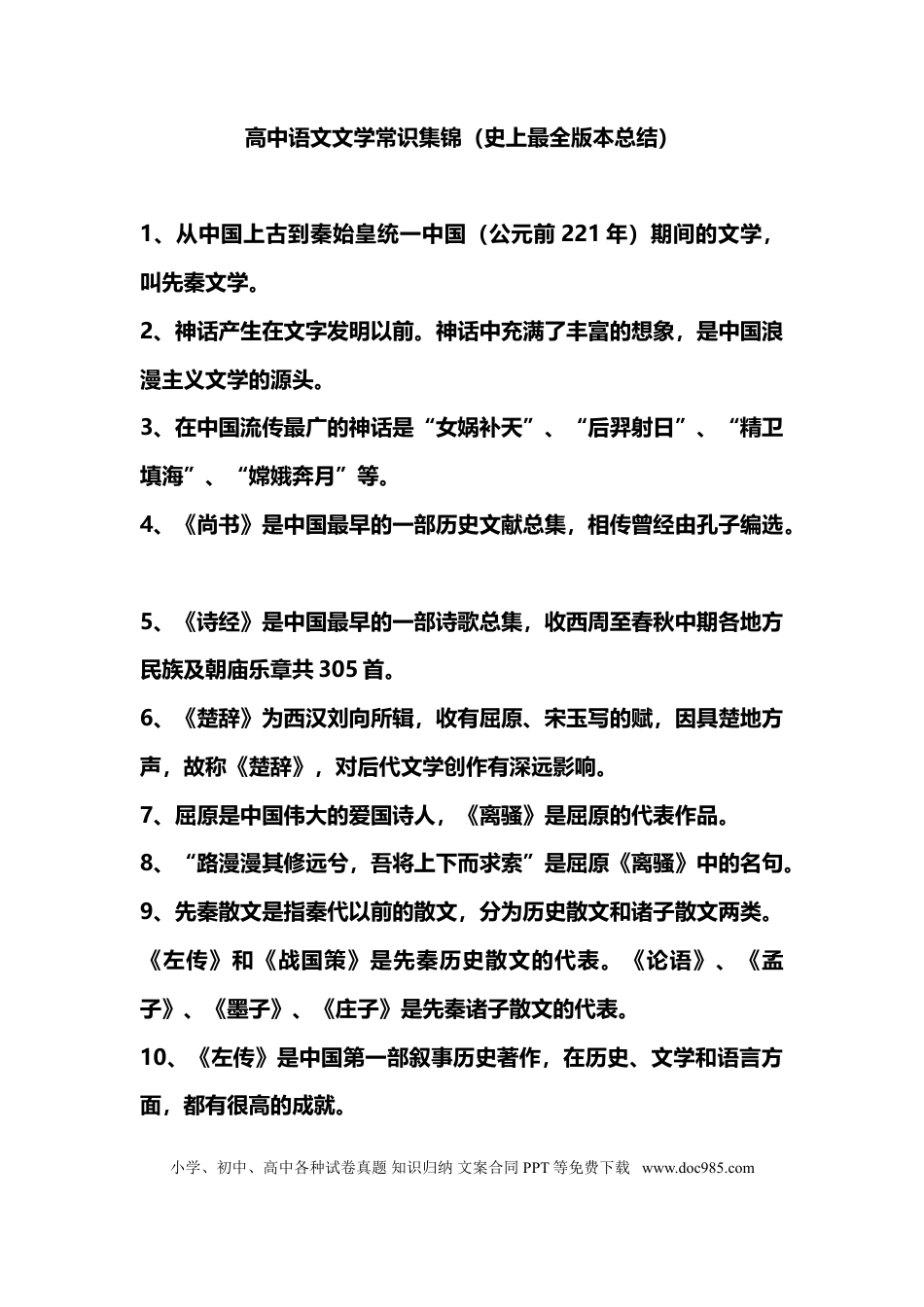 高中英文1,、高中语文文学常识集锦（史上最全版本总结）.doc