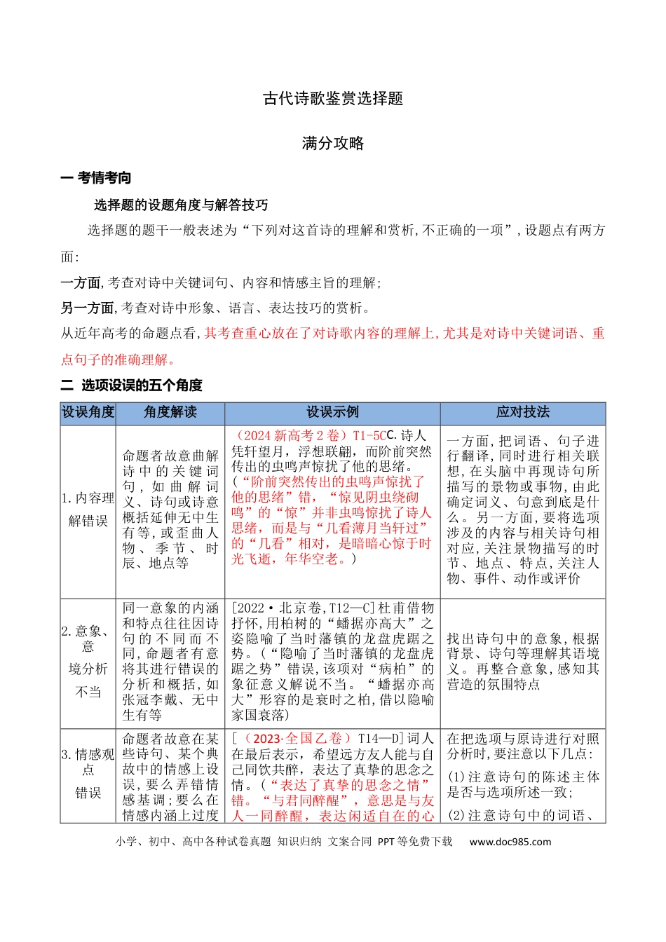 高中英文古代诗歌鉴赏选择题满分攻略.docx