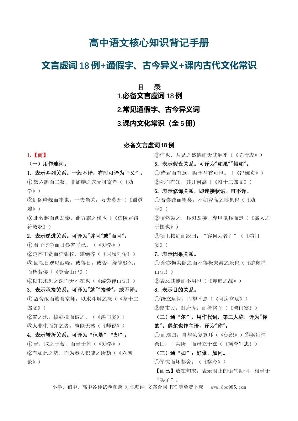 高中英文高中语文知识手册03：文言虚词18例+通假字、古今异义+课内古代文化常识（知识梳理）-.docx