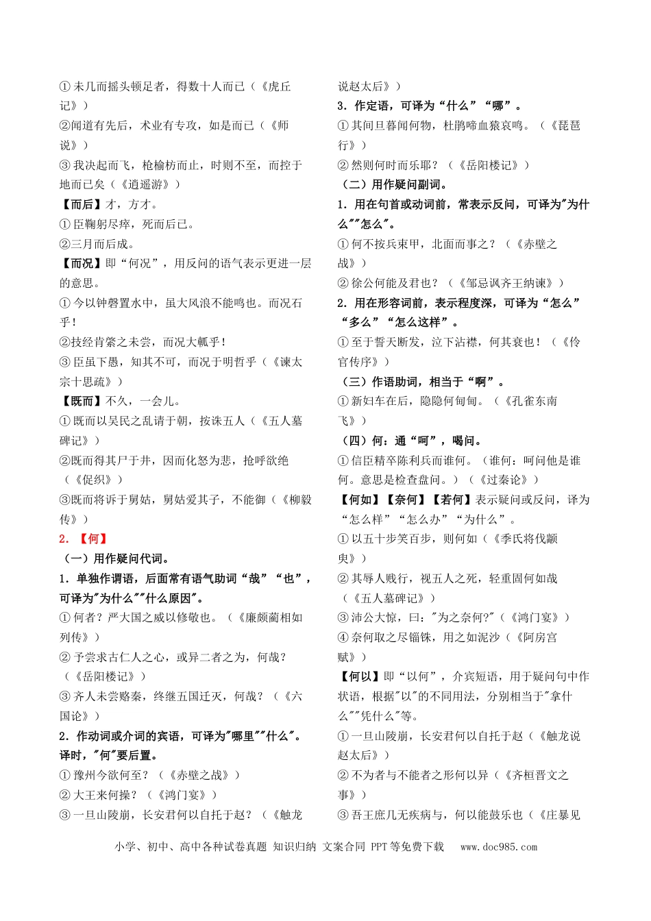 高中英文高中语文知识手册03：文言虚词18例+通假字、古今异义+课内古代文化常识（知识梳理）-.docx