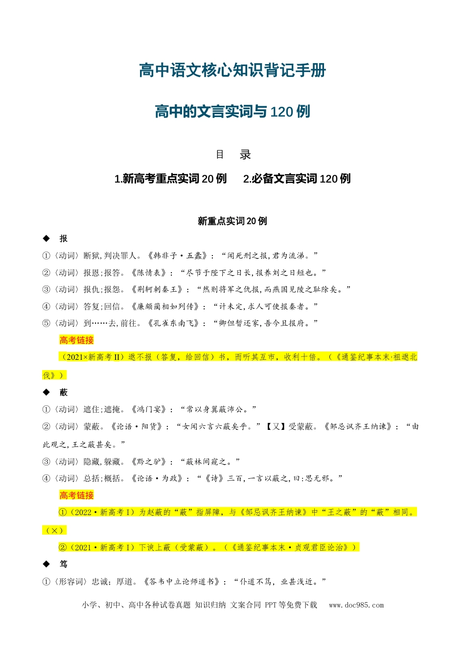 高中英文高中语文知识手册02：高考中的文言实词与120例（知识梳理）-.docx
