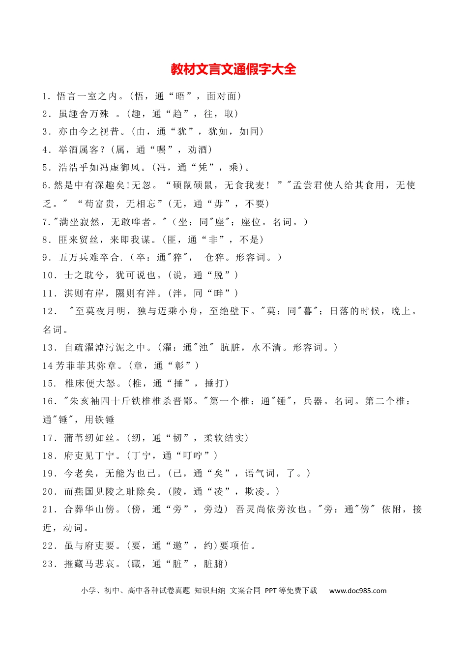 高中英文高中统编教材文言文通假字大全.docx