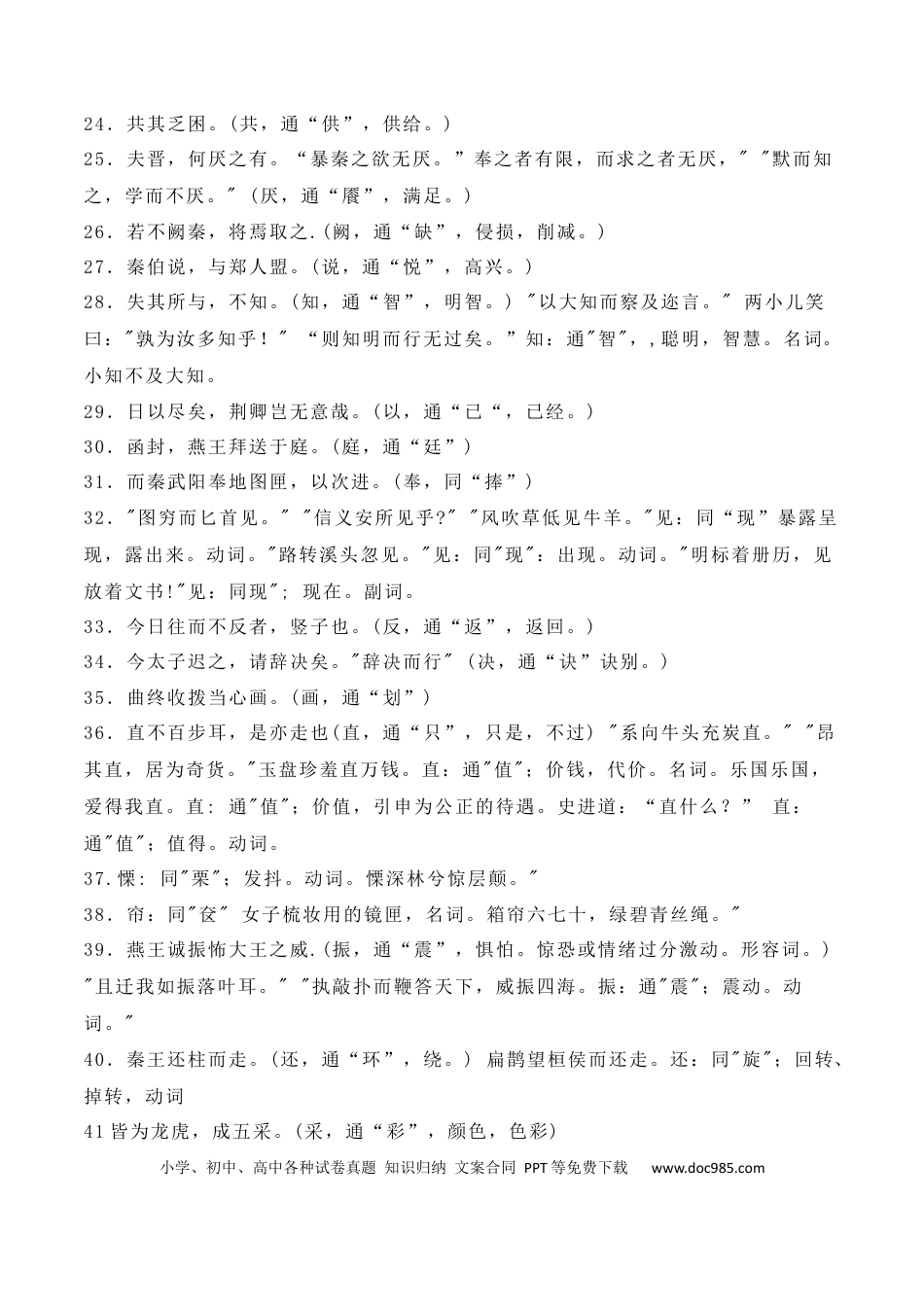 高中英文高中统编教材文言文通假字大全.docx
