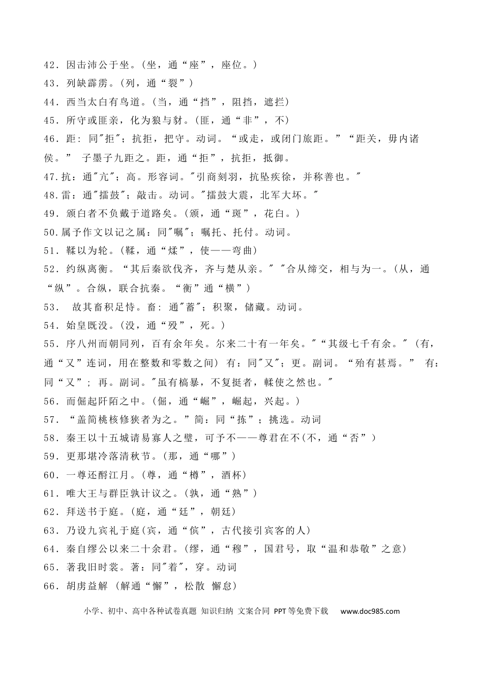 高中英文高中统编教材文言文通假字大全.docx