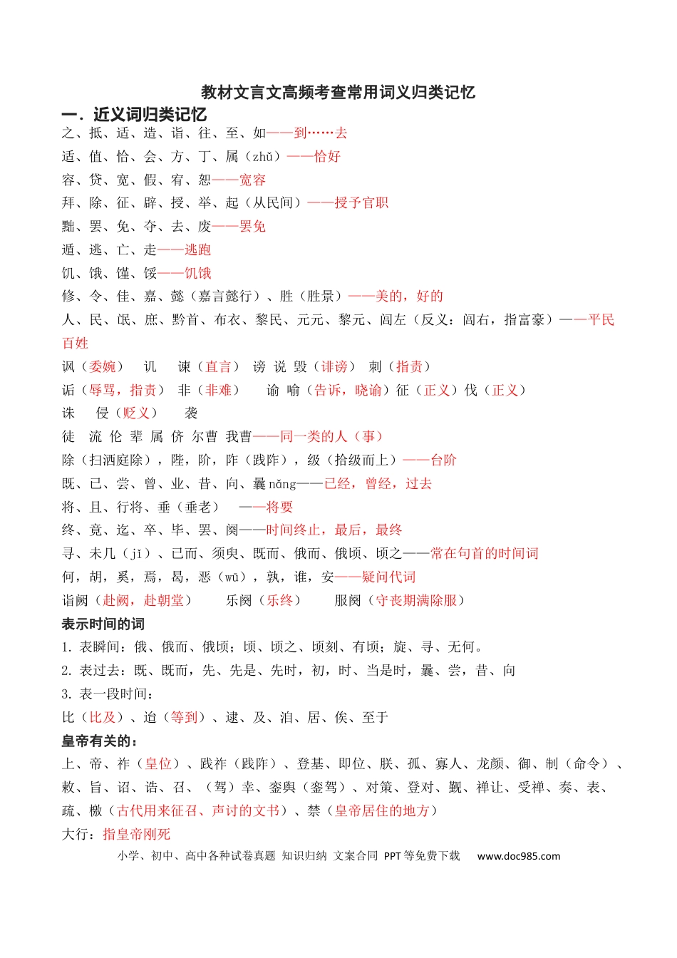 高中英文高中统编教材文言文常用实词词义归类记忆.docx
