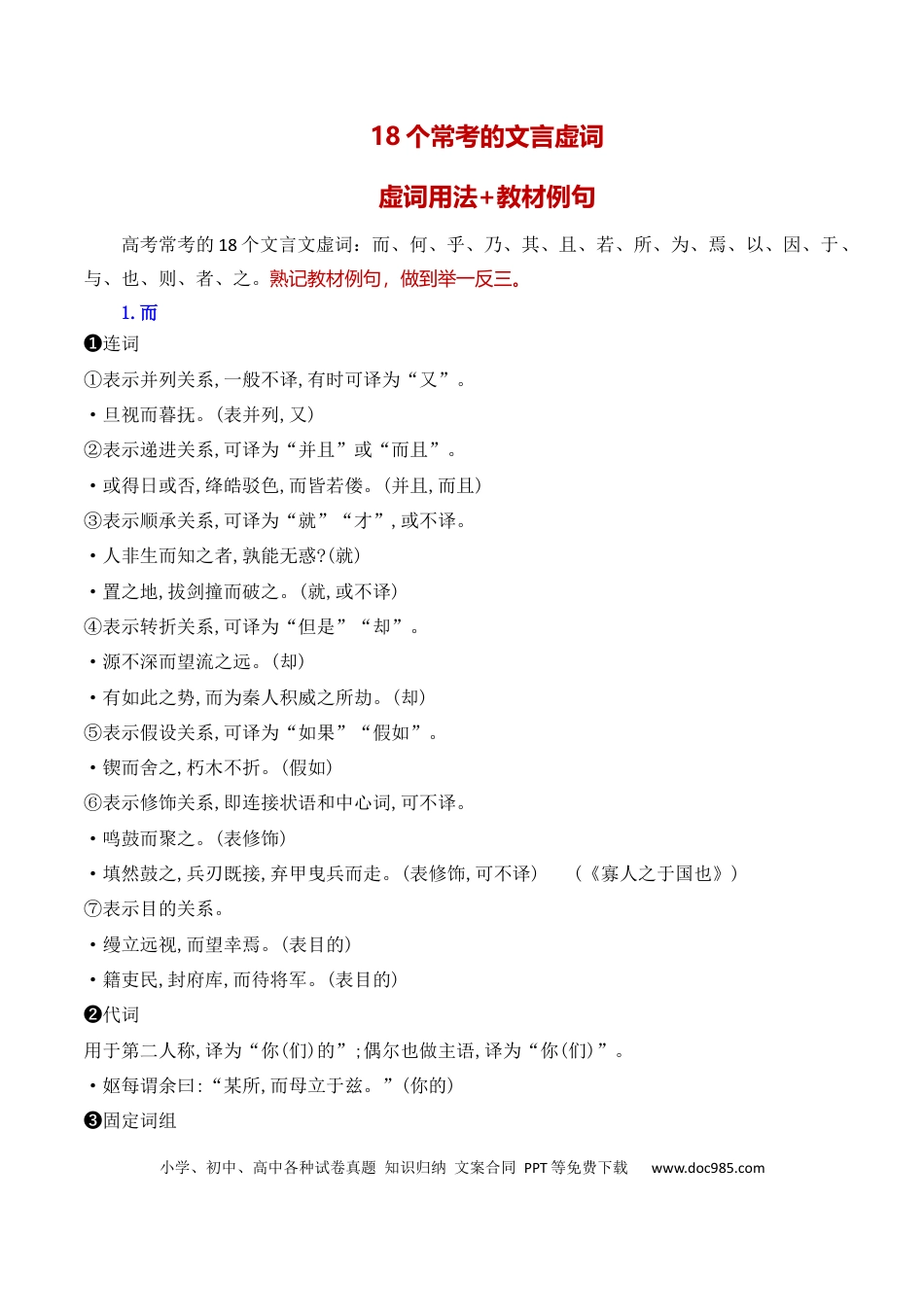 高中英文高考常考的18个文言虚词对应教材重点句子归类助记.docx
