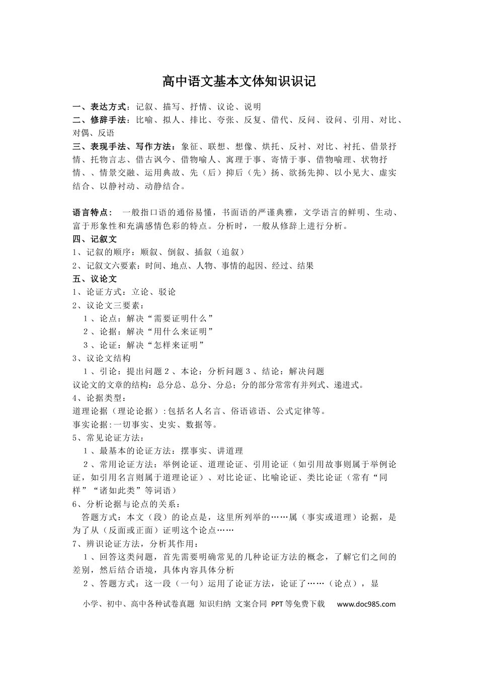 高中语文 高中语文基本文体知识识记.docx