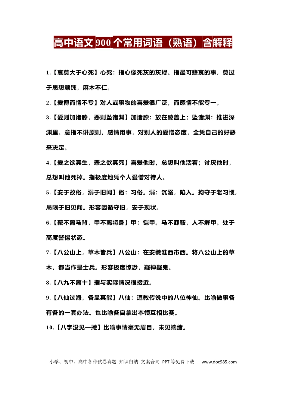 高中语文 高中语文900个常用词语（熟语）含解释.docx