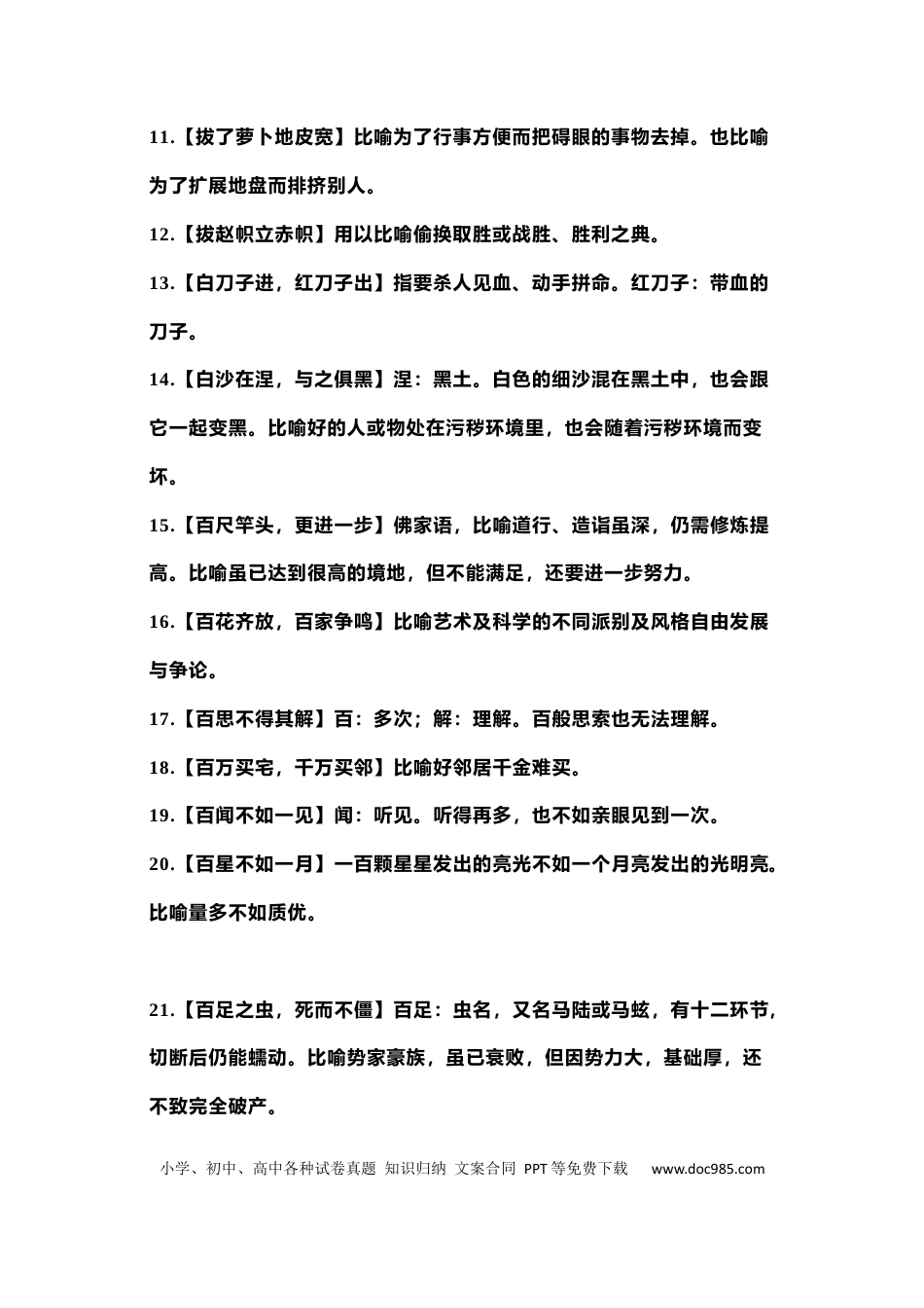 高中语文 高中语文900个常用词语（熟语）含解释.docx