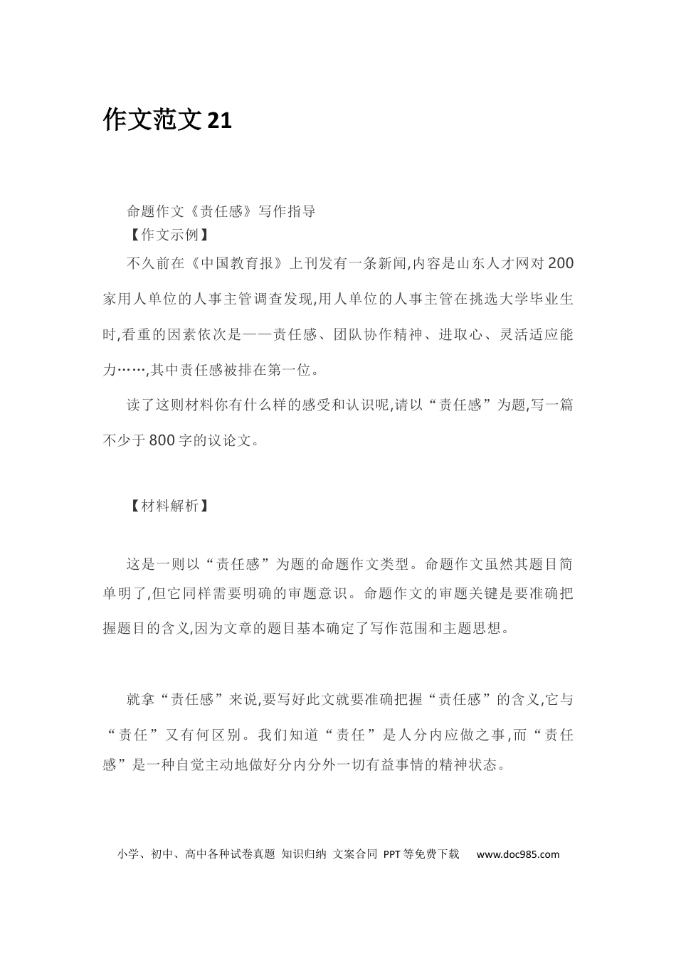 高中语文 作文范文21：命题作文《责任感》写作指导.docx