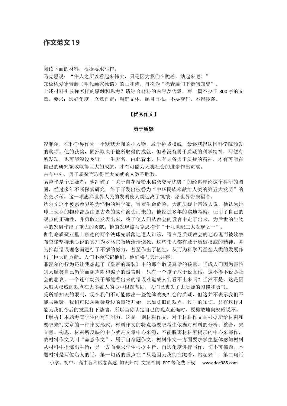 高中语文 作文范文19：材料作文之勇于质疑.docx