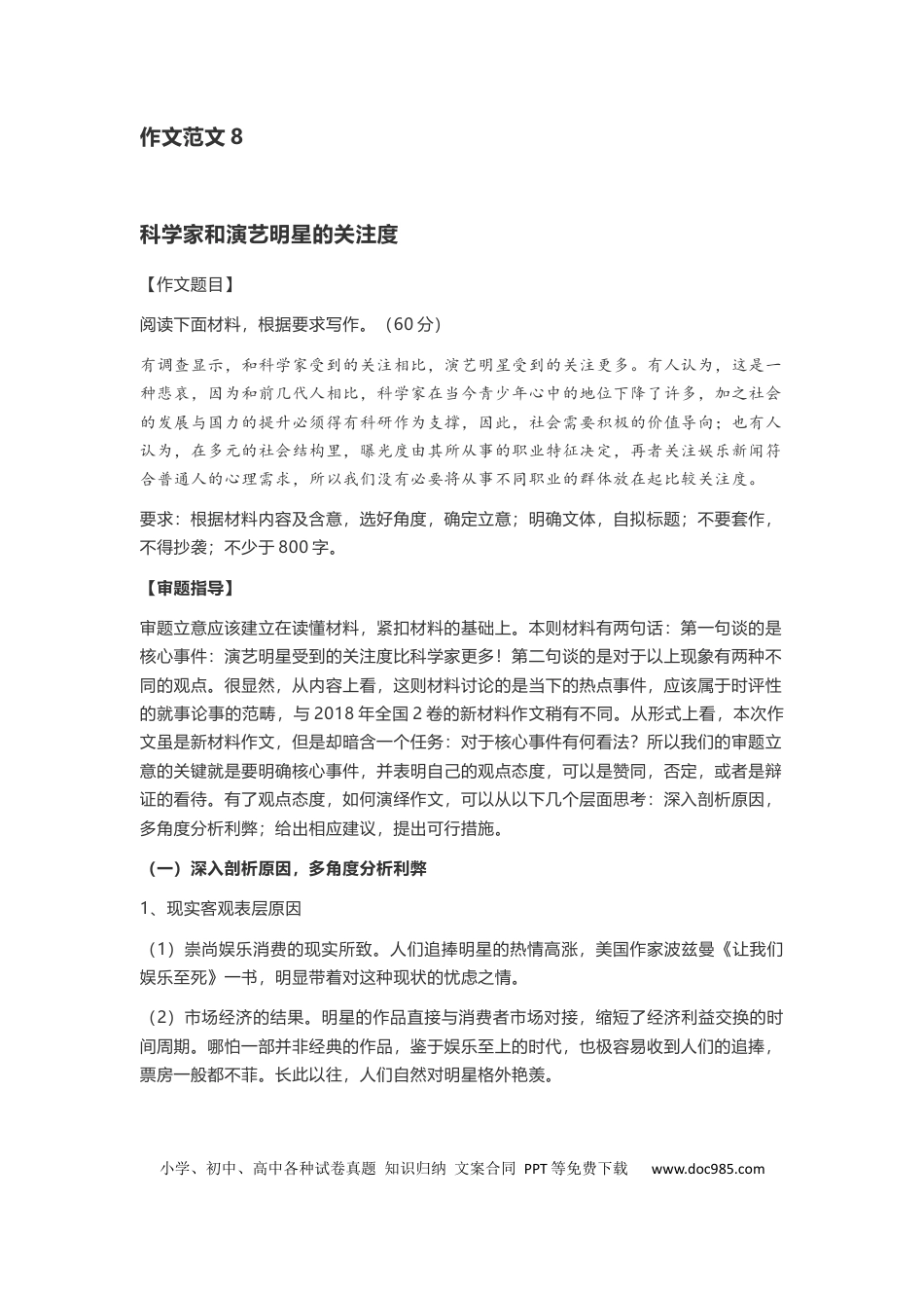 高中语文 作文范文08：主题  科学家和演艺明星的关注度.docx