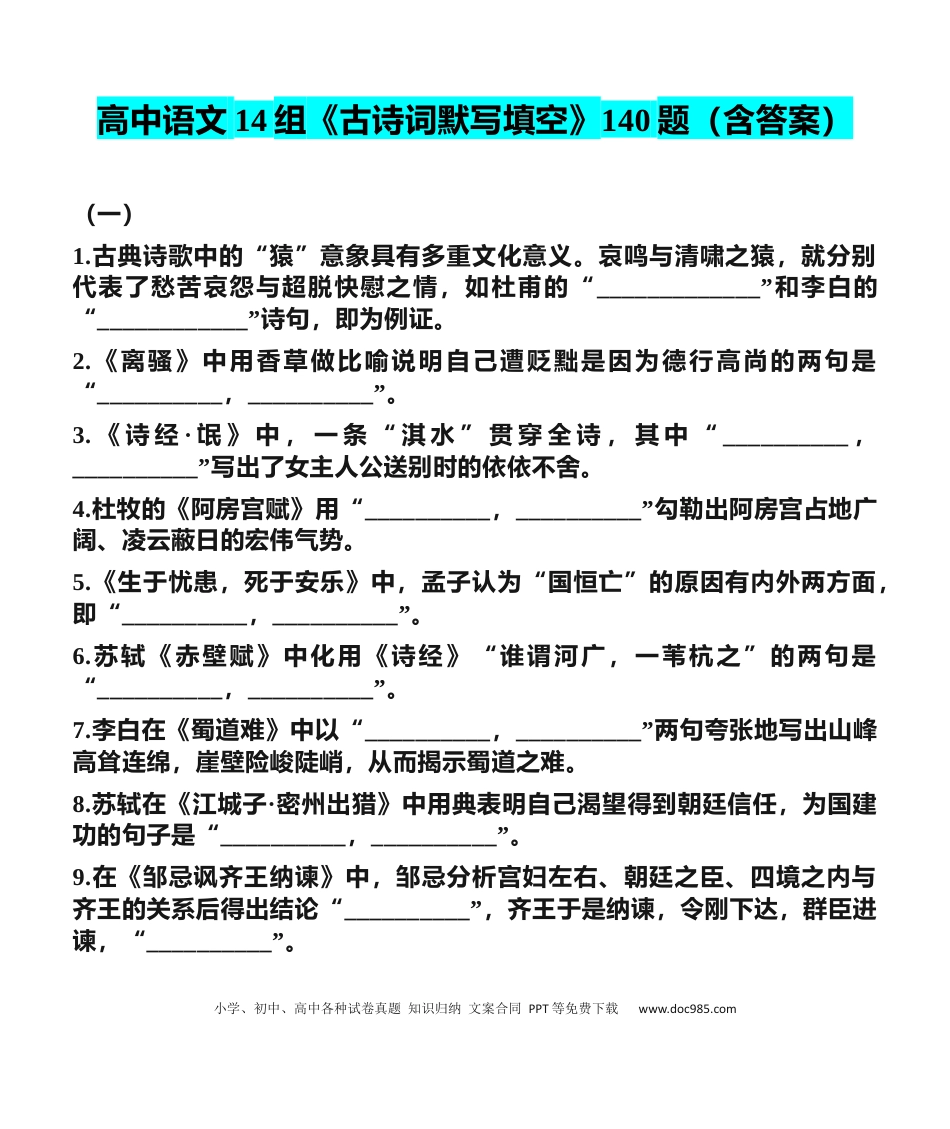 高中语文 高中语文14组《古诗词默写填空》140题（含答案）.docx