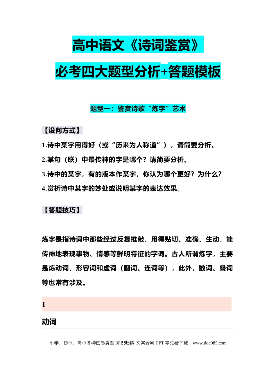 高中语文 高中语文《诗词鉴赏》必考四大题型分析+答题模板.docx