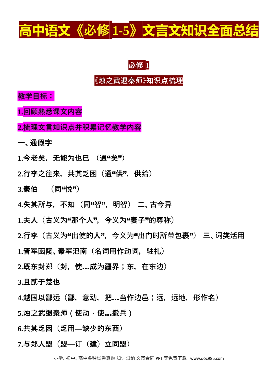 高中语文 高中语文《必修1-5》文言文知识全面总结.docx