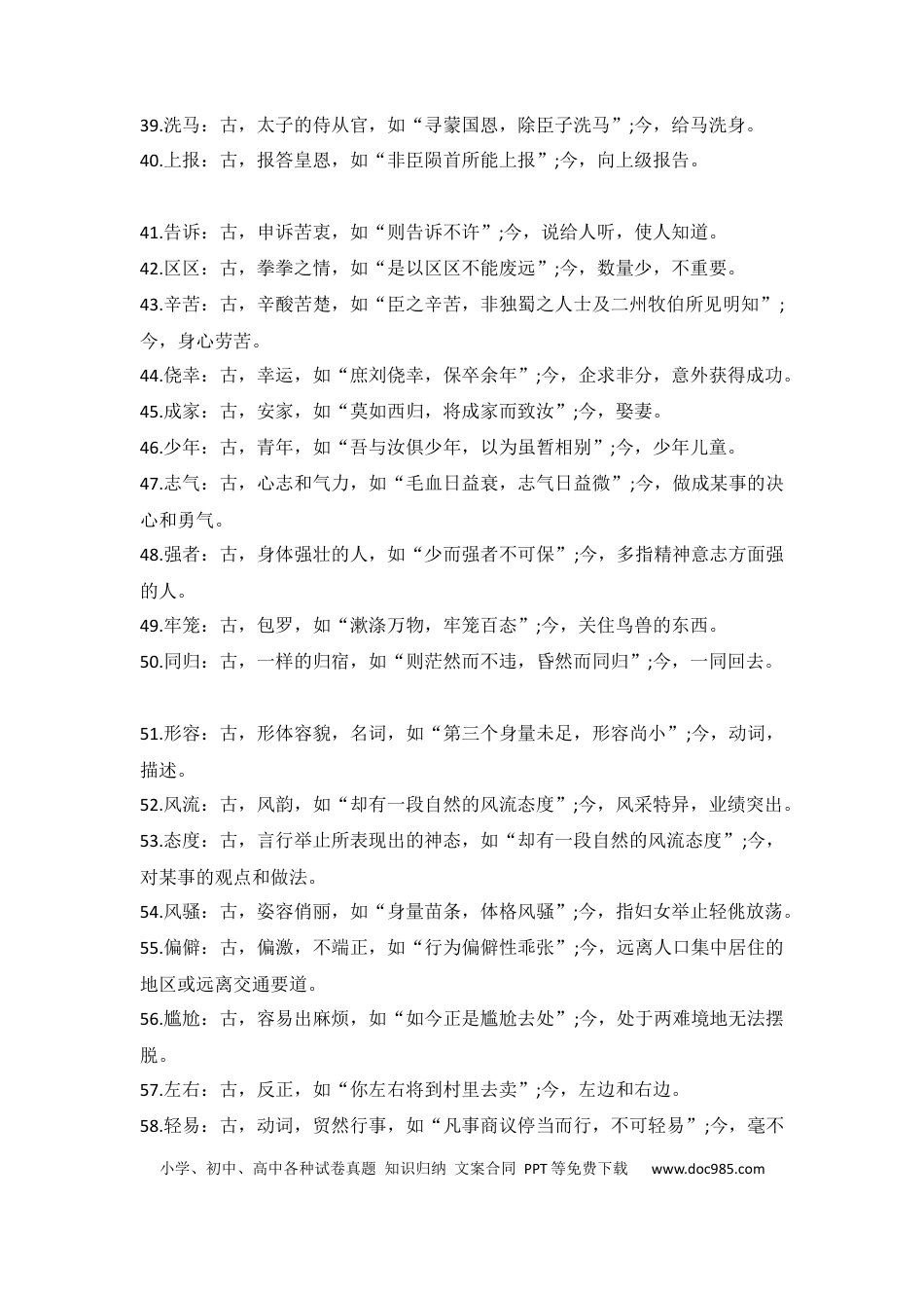 高中语文 高中语文文言文中常考的古今异义词总结.docx