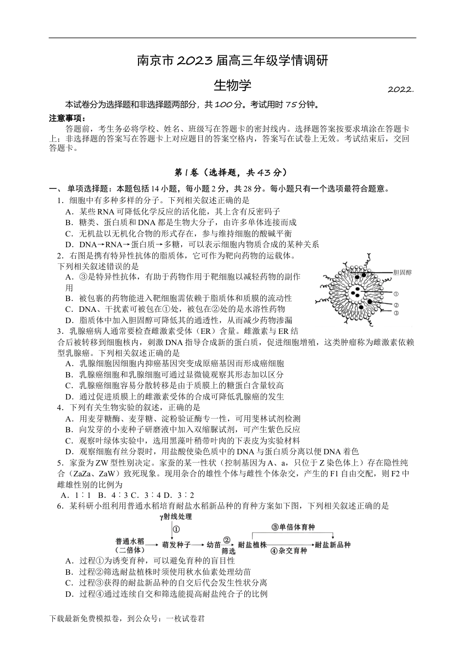 江苏省南京市23届高三上学期期初学情调研生物含答案.doc