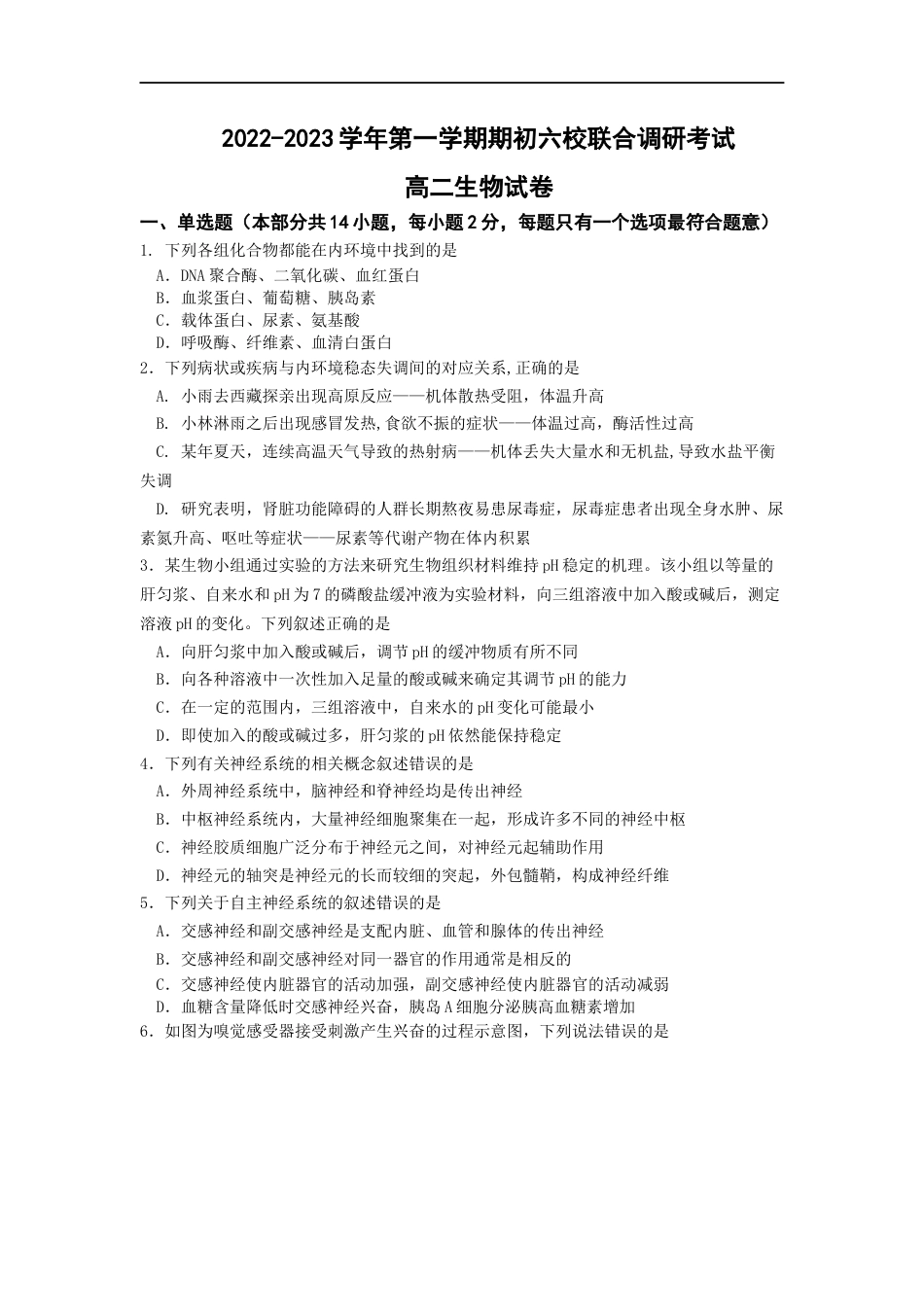 江苏省南京市六校2022-2023学年高二上学期期初联合调研考试生物试卷.docx