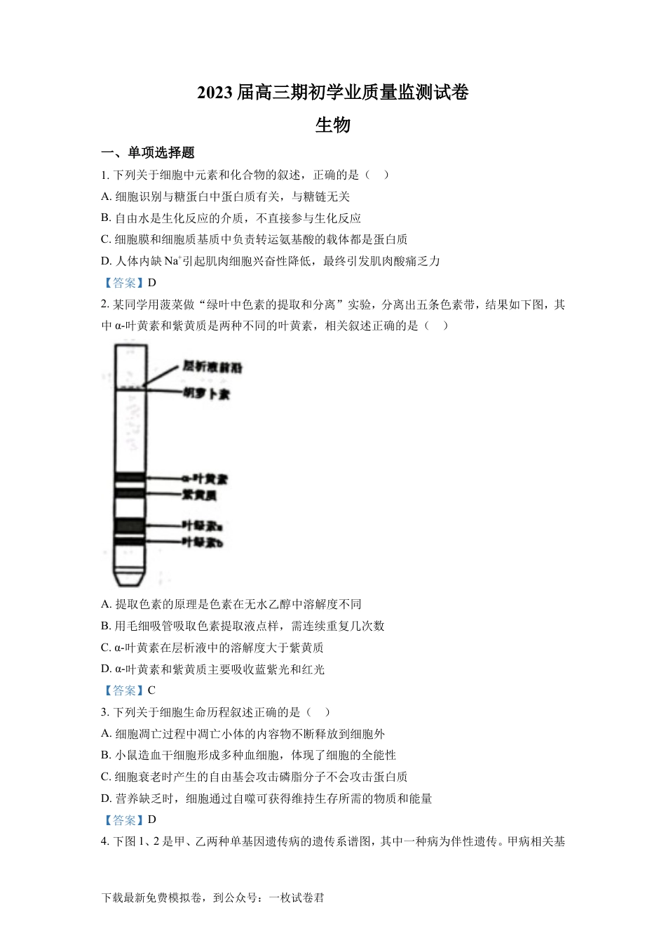江苏省南通市海安市2022-2023学年高三上学期期初学业质量监测  生物试题.doc