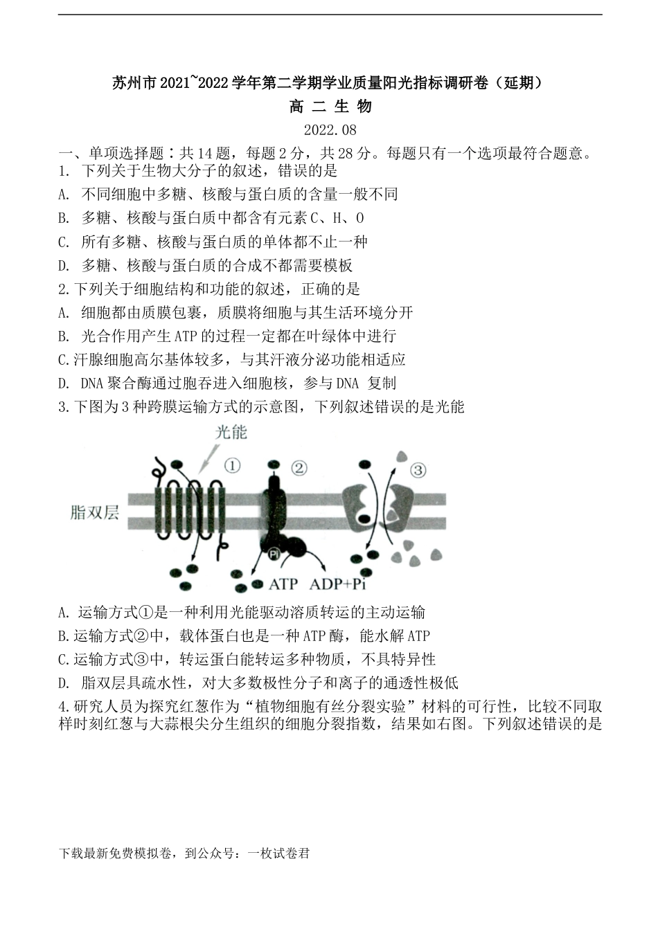江苏省苏州市2021-2022学年高二下学期期末学业质量阳光指标调研（延期）试题（8月）+生物+Word版含答案.doc