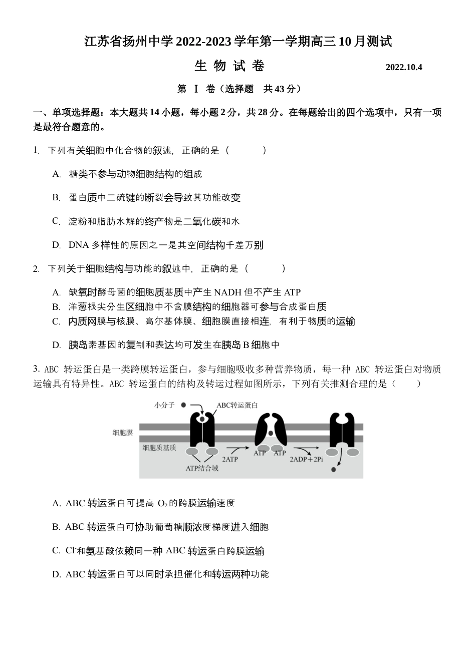 江苏省扬州中学2022-2023学年高三上学期10月月考生物试题[35301342].docx