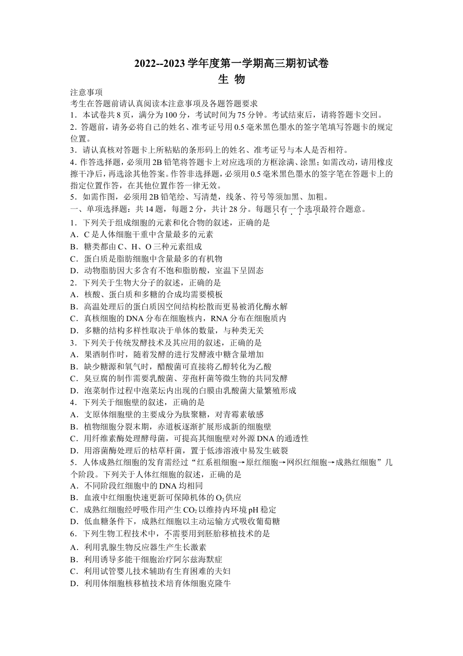 江苏省镇江市23届高三上学期期初考试生物含答案.doc