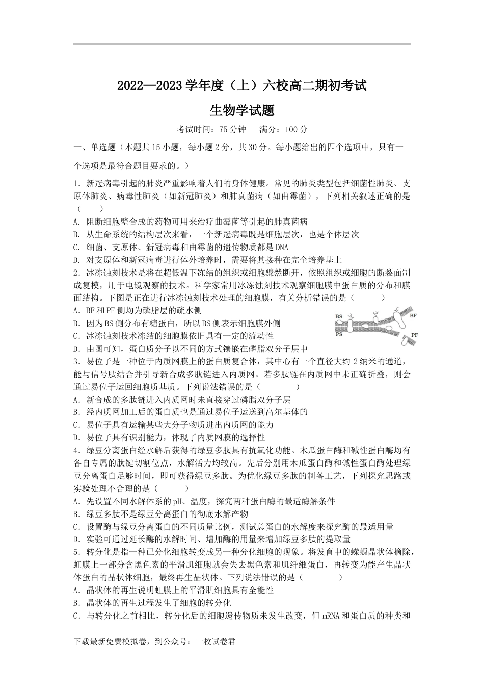 辽宁省六校2022-2023学年高二上学期期初考试生物试卷.docx