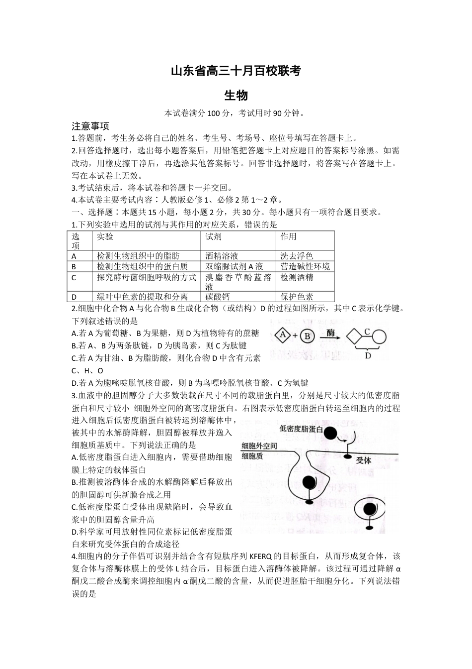 山东省2022-2023学年高三10月百校联考生物试题.docx