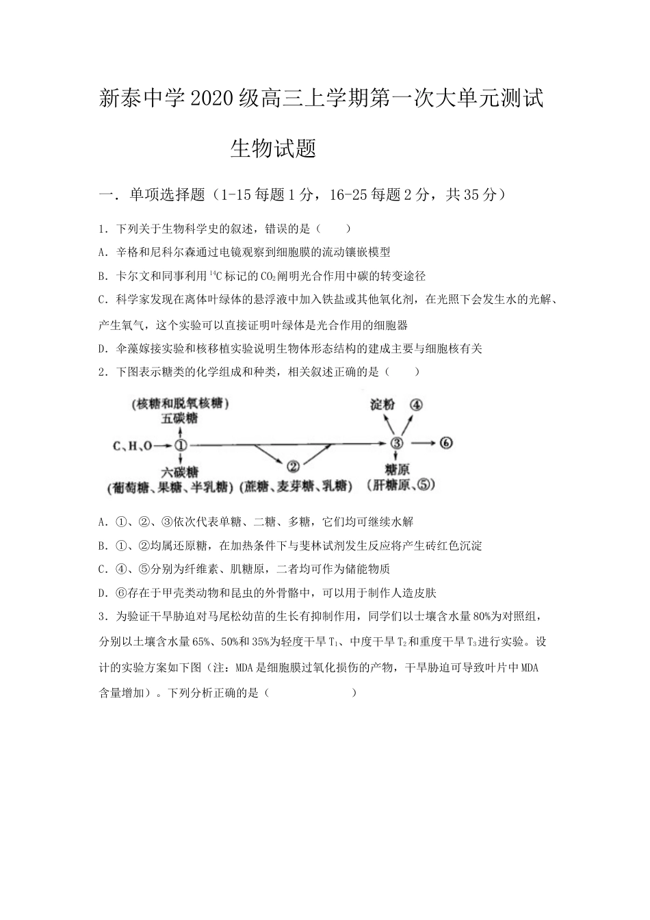 山东省泰安一中老校区（新泰中学）2022-2023学年高三上学期第一次月考生物试题.docx