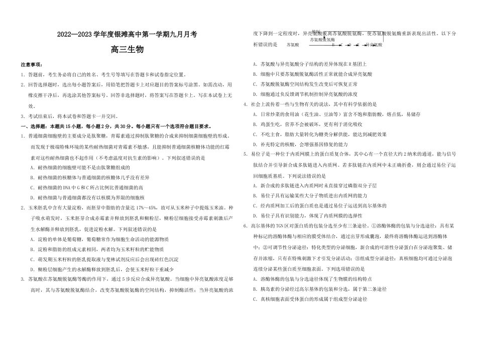 山东省威海乳山市银滩高级中学2023届高三上学期9月月考生物试题 word版含答案.doc