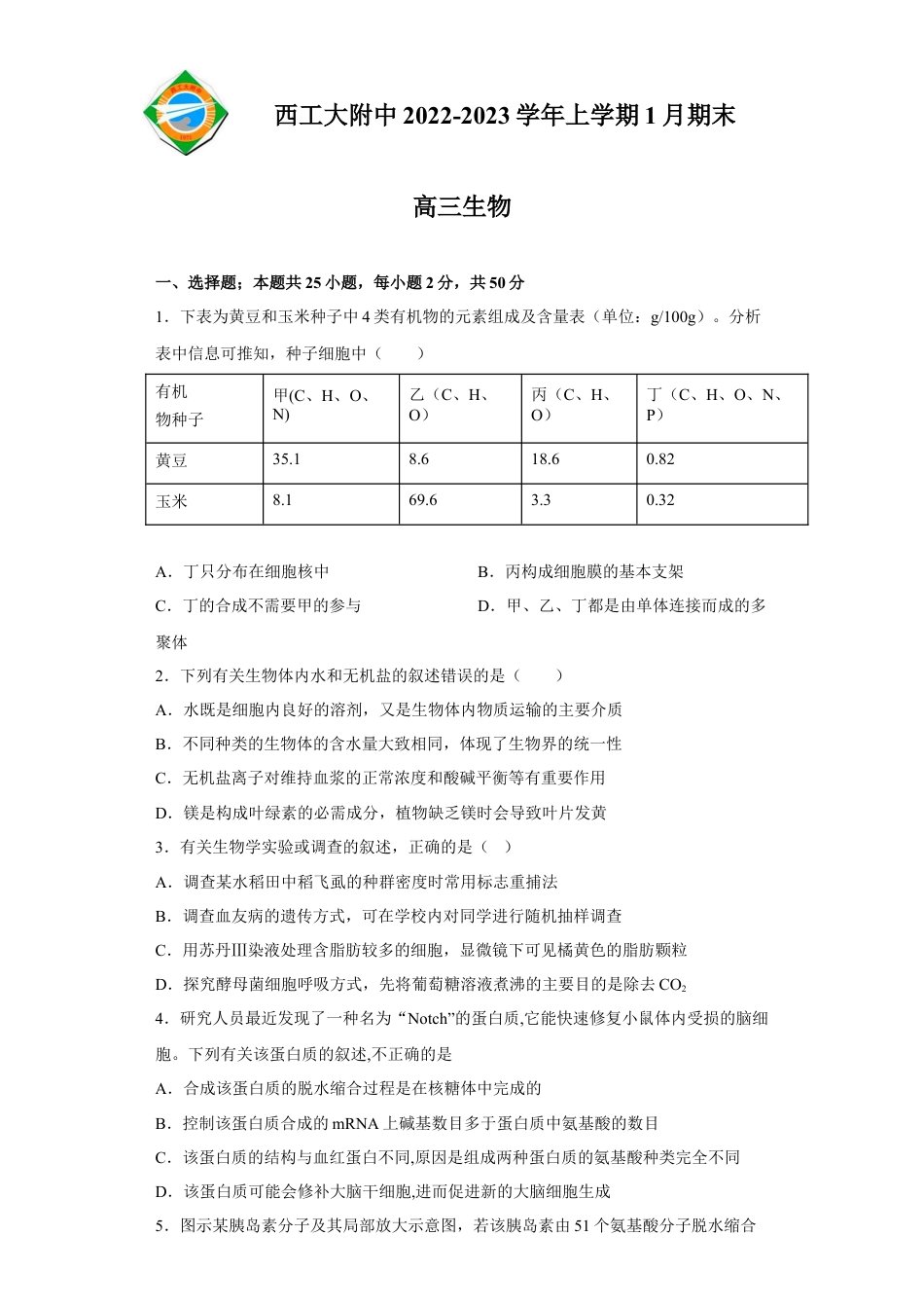 陕西省西北工业大学附属中学2022-2023学年高三上学期1月期末生物试题.docx