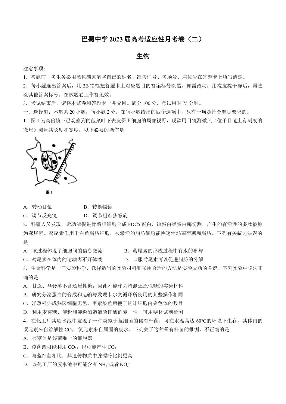 生物 重庆市巴蜀中学校2022-2023学年高三上学期高考适应性月考（二）生物试题(1).docx