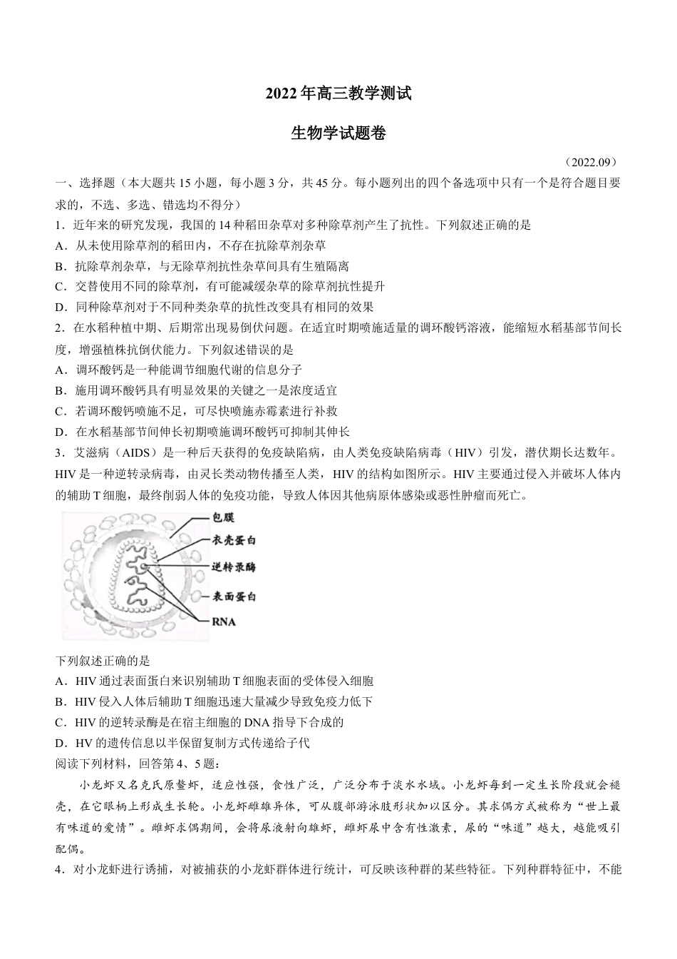 浙江省嘉兴市2022-2023学年高三9月检测生物试题[35153687].docx