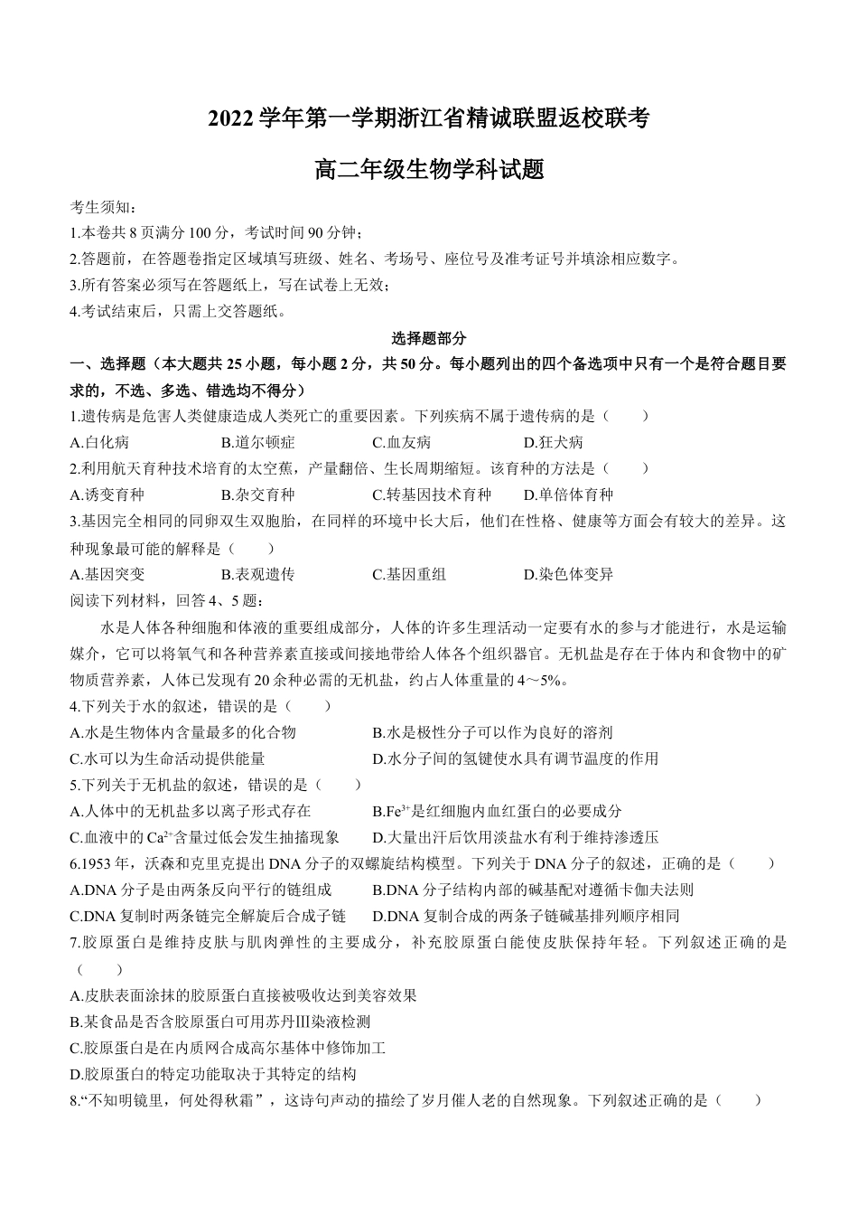 浙江省精诚联盟2022-2023学年高二上学期返校联考生物试题.docx