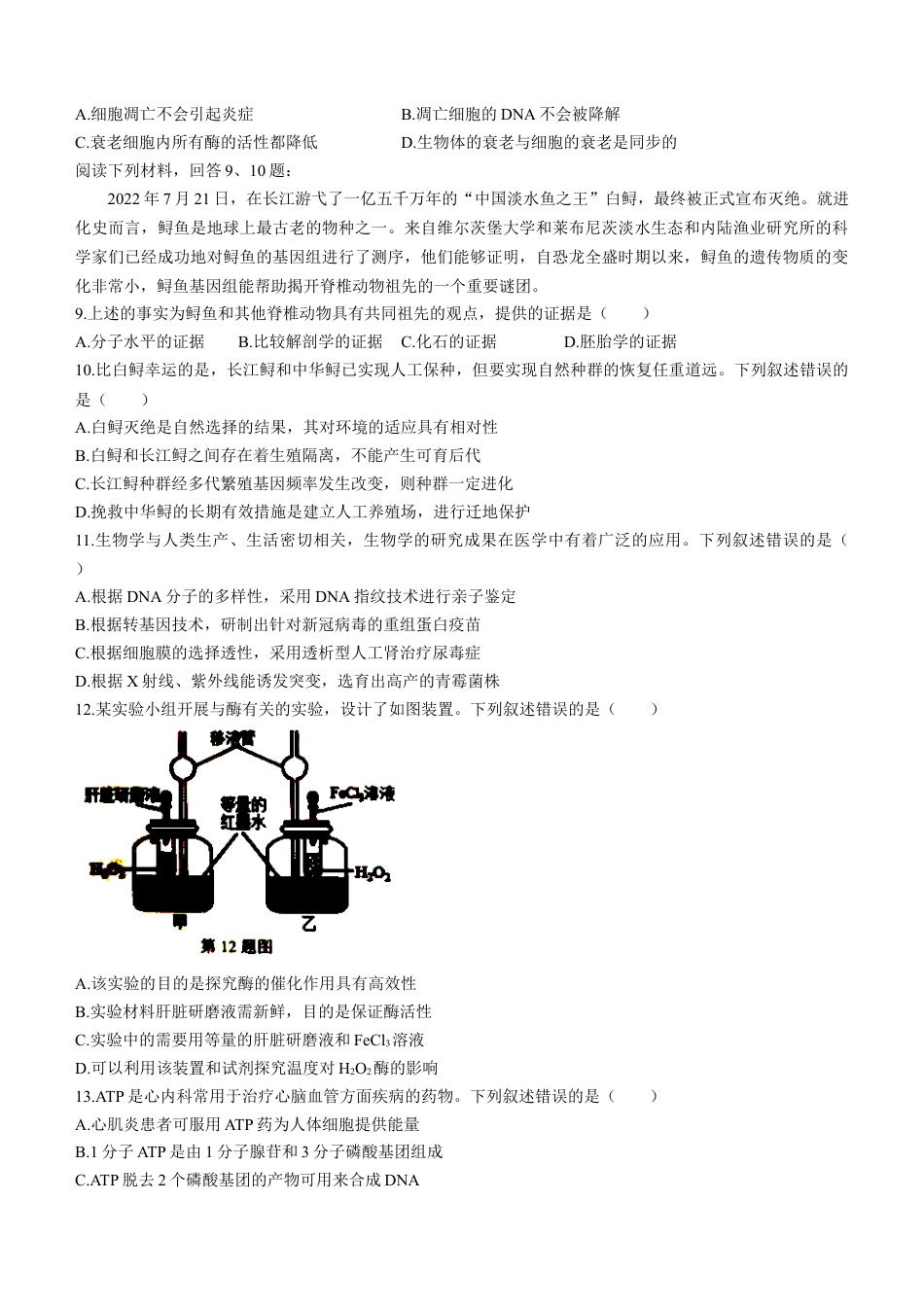 浙江省精诚联盟2022-2023学年高二上学期返校联考生物试题.docx
