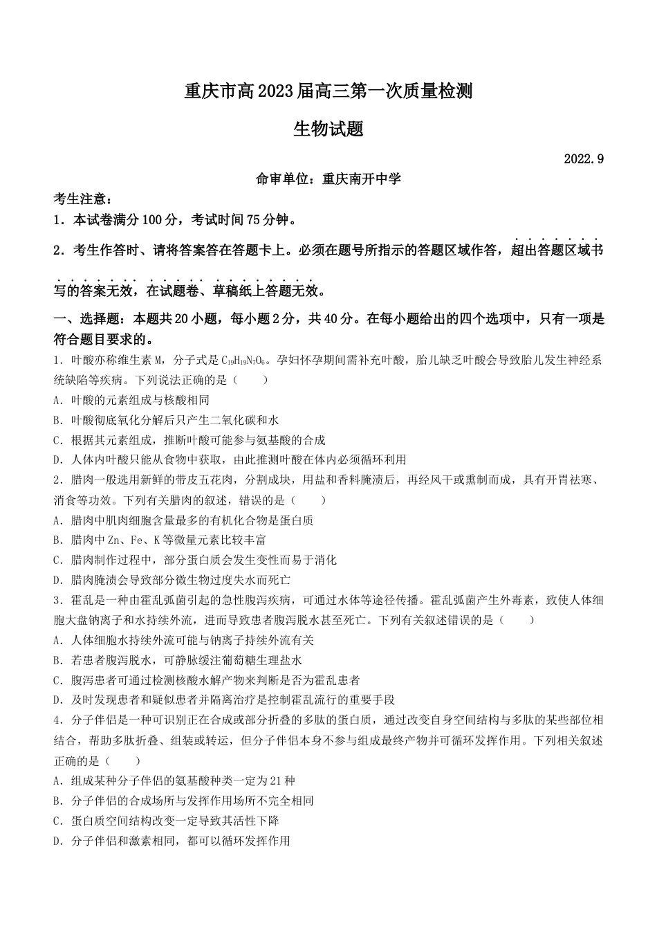 重庆市高2023届高三上学期第一次质量检测生物含答案.docx