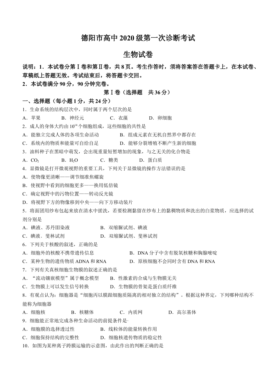 2023届四川省德阳市高三上学期第一次诊断考试生物试题.docx