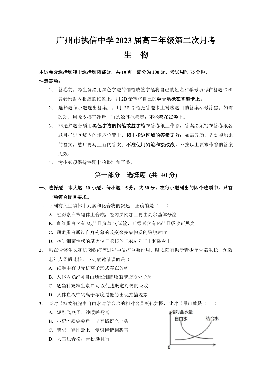 广东省广州市执信中学2022-2023学年高三上学期第二次月考生物试题.docx