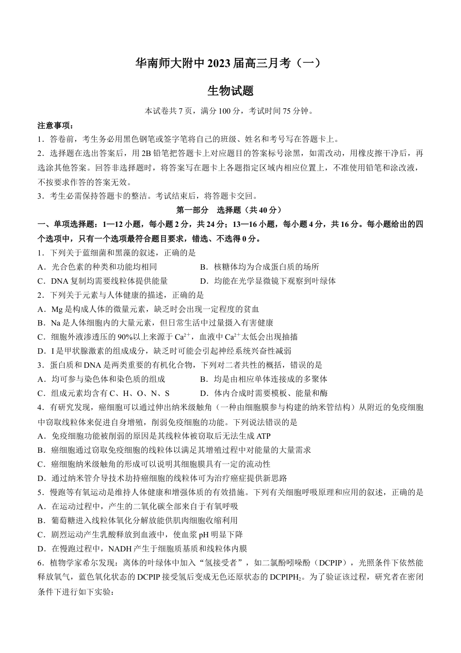 广东省华南师范大学附中2022-2023学年高三上学期第一次月考生物试题.docx