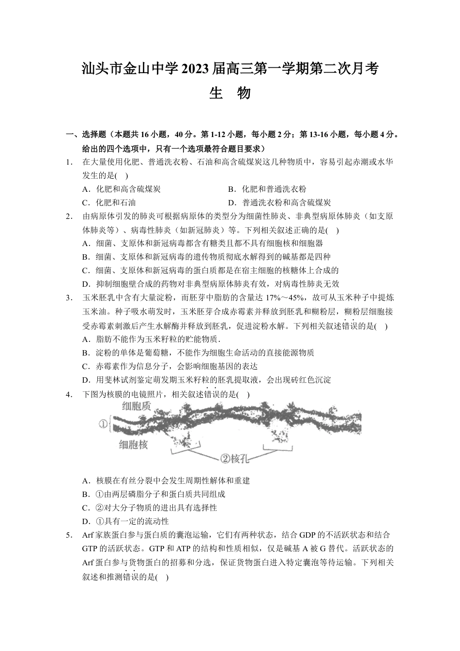 广东省汕头市金山中学2022——2023学年高三上学期第二次月考生物试题.docx